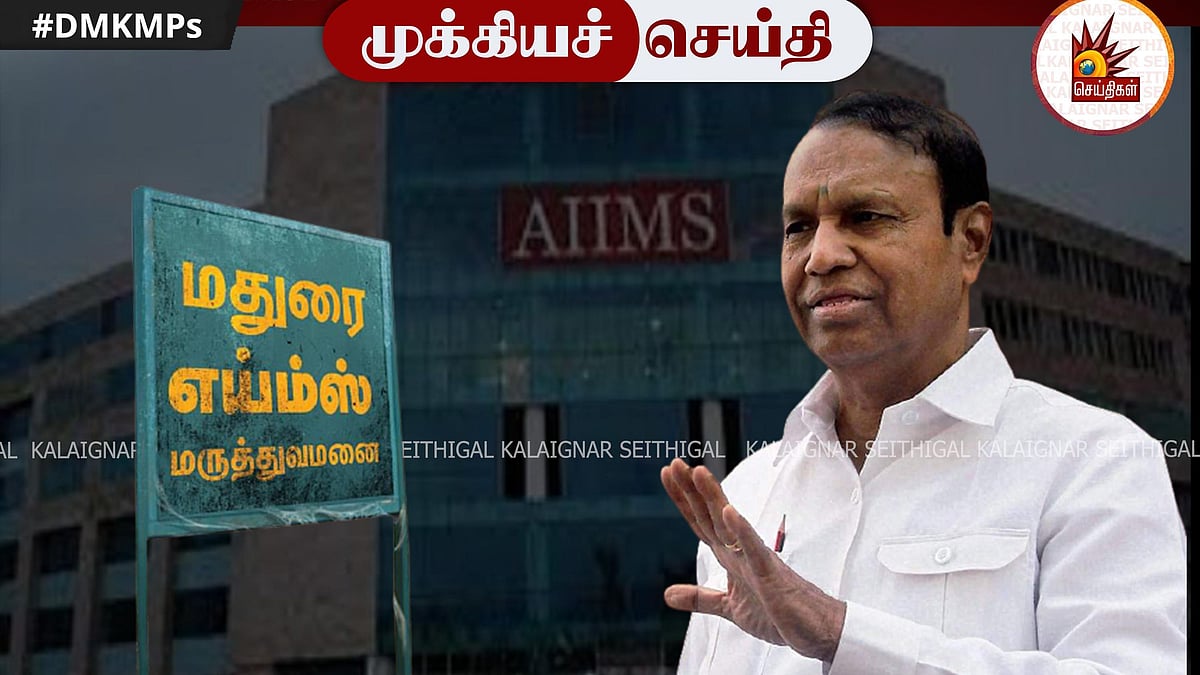 “ஜப்பானிலிருந்து நிதி வரும் வரை மதுரை எய்ம்ஸ் கல்லூரி திட்டம் கிடப்பில் போடப்படுமா?”: டி.ஆர்.பாலு ஆவேசம்!