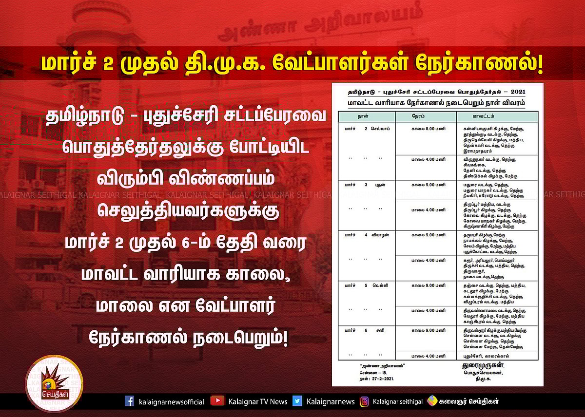 “மார்ச் 2ம் தேதி முதல் தி.மு.க வேட்பாளர்கள் நேர்காணல் நடைபெறும்” : பொதுச்செயலாளர் துரைமுருகன் அறிவிப்பு !