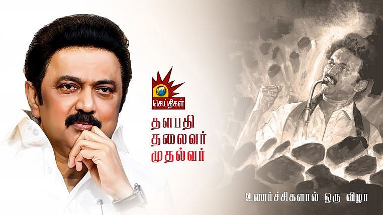 ‘தளபதி - தலைவர் - முதல்வர்’ : உடன்பிறப்புகளின் தலைவனுக்கு விழா எடுக்கும் கலைஞர் செய்திகள் தொலைக்காட்சி!