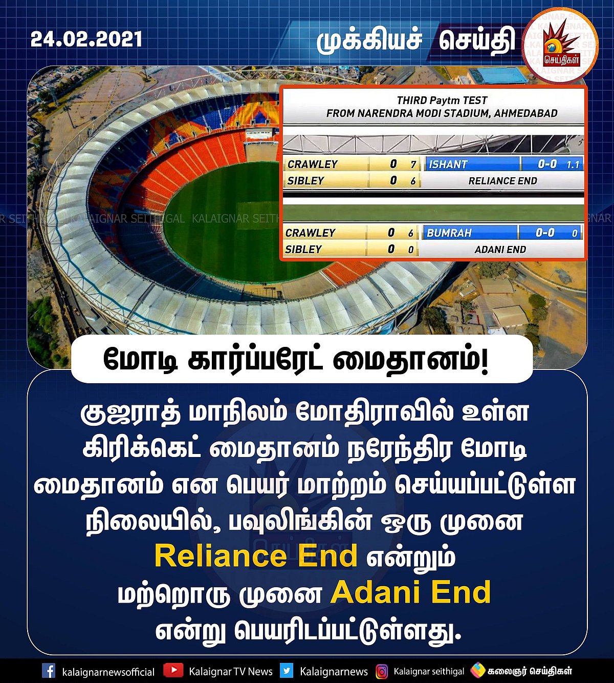 மோடி ஸ்டேடியம்.. அம்பானி, அதானி END.. அன்றே கணித்த  ‘தமிழ்படம் சிவா’ - அடுத்து காவி பந்து தான?