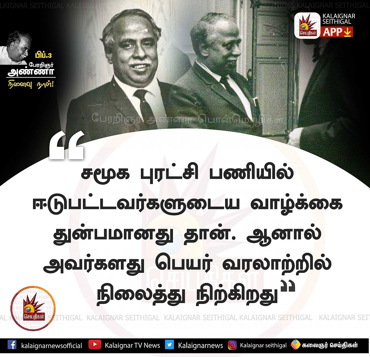 “திராவிடப் பெருங்குடிகளே.. நாம் போட்டிருக்கும் அடித்தளம் சாமானியமானதல்ல” - பேரறிஞரின் நினைவலைகள்! (ALBUM)