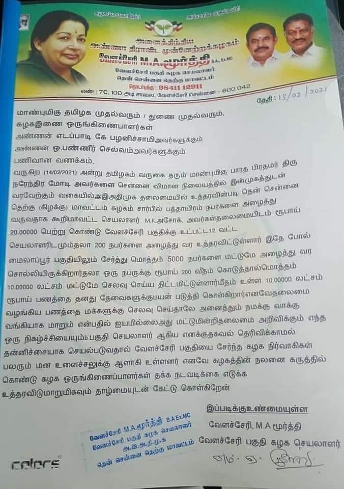 மோடியை வரவேற்க மக்களைக்கூட்ட கொடுத்த கட்சிப்பணம் 10 லட்சத்தை லவட்டிய அதிமுக நிர்வாகி: எடப்பாடி புகைச்சல்