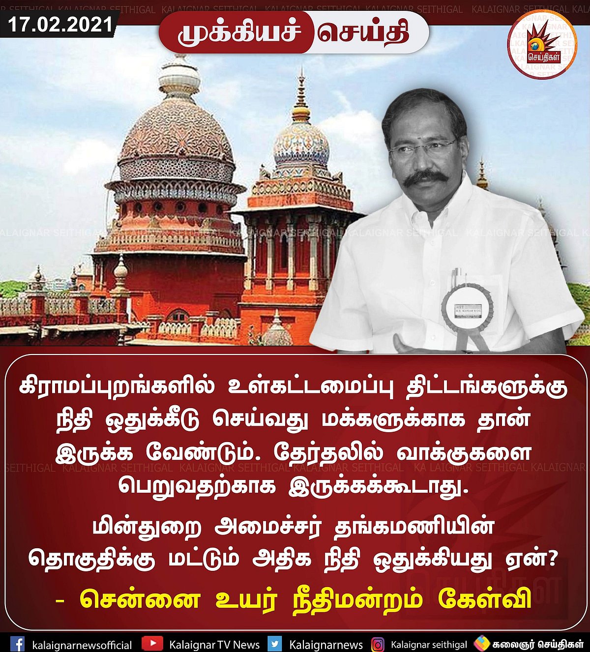 “நிதிகள் ஒதுக்குவது மக்களுக்காக.. தேர்தலில் வாக்குகளை பெறுவதற்கு அல்ல” - அதிமுக அரசுக்கு ஐகோர்ட் குட்டு!