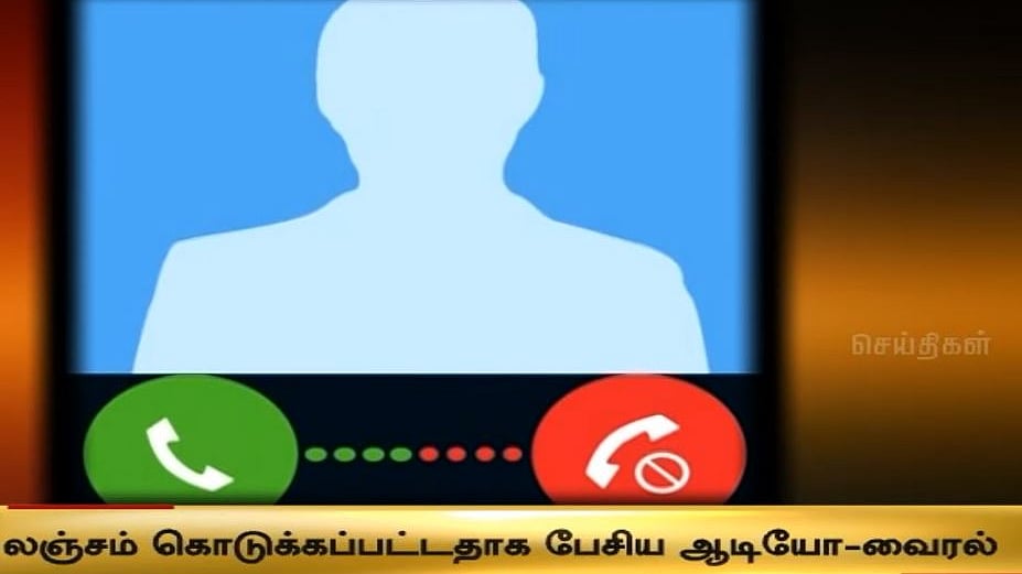 கிராம உதவியாளர் பணிக்கு ரூ.6.50 லட்சம் லஞ்சம் பெற்ற அ.தி.மு.க ஒன்றிய செயலாளர்: அதிர்ச்சி கிளப்பும் ஆடியோ!