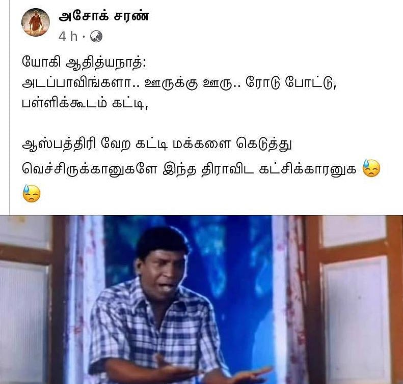 “இங்க பாருங்க இது விசித்திரமா இருக்கு” : யோகி ஆதித்யநாத் Be like in தமிழ்நாடு - இணையத்தை கலக்கும் மீம்ஸ்!