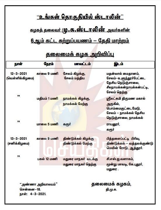நாளை மாவட்ட செயலாளர்கள் கூட்டம்: ‘உங்கள் தொகுதியில் ஸ்டாலின்’ சுற்றுப்பயண தேதி மாற்றம்-தி.மு.க அறிவிப்பு!