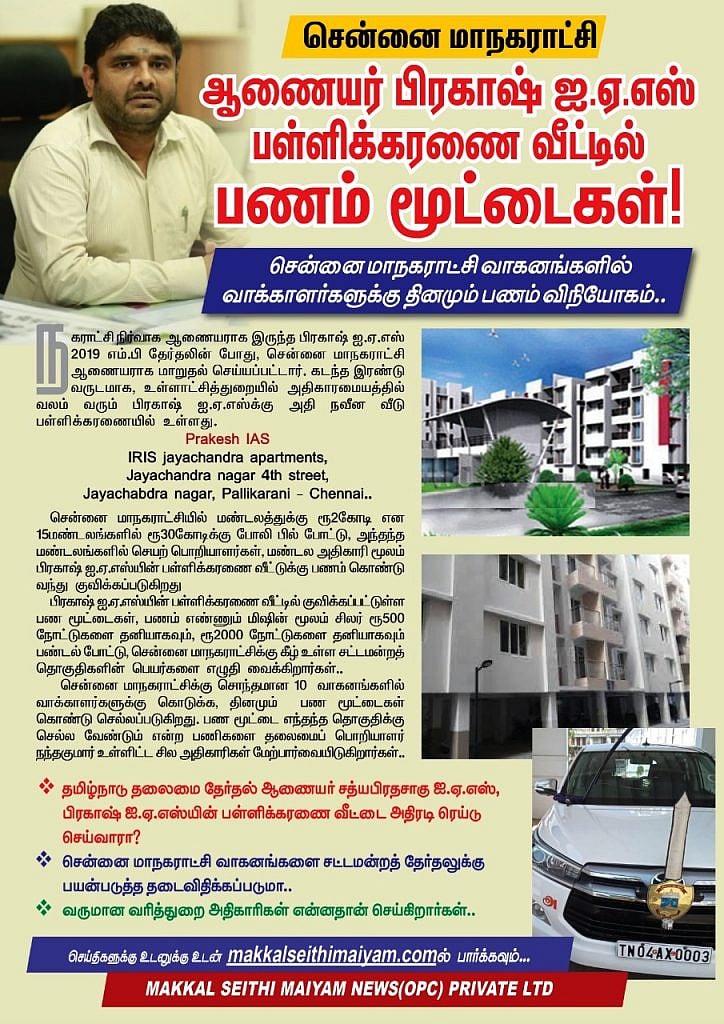 சென்னை ஆணையர் பிரகாஷ் வீட்டில் பண மூட்டைகள் பதுக்கல்; அரசு வாகனங்களில் வைத்து அதிமுகவினர் பட்டுவாடா!