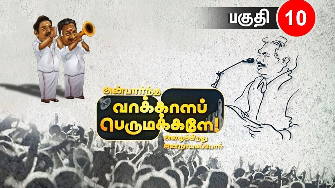 "அமைதியை குலைக்கும் பா.ஜ.கவின் முயற்சிக்கு உடந்தையாகிவிடக் கூடாது" : அன்பார்ந்த வாக்காளப் பெருமக்களே-10