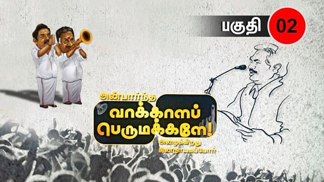 “தி.மு.க இந்துக்களுக்கு எதிரான கட்சியா? கலைஞர் ஆற்றிய அரும்பணிகள் இதோ”: அன்பார்ந்த வாக்காளப் பெருமக்களே-2
