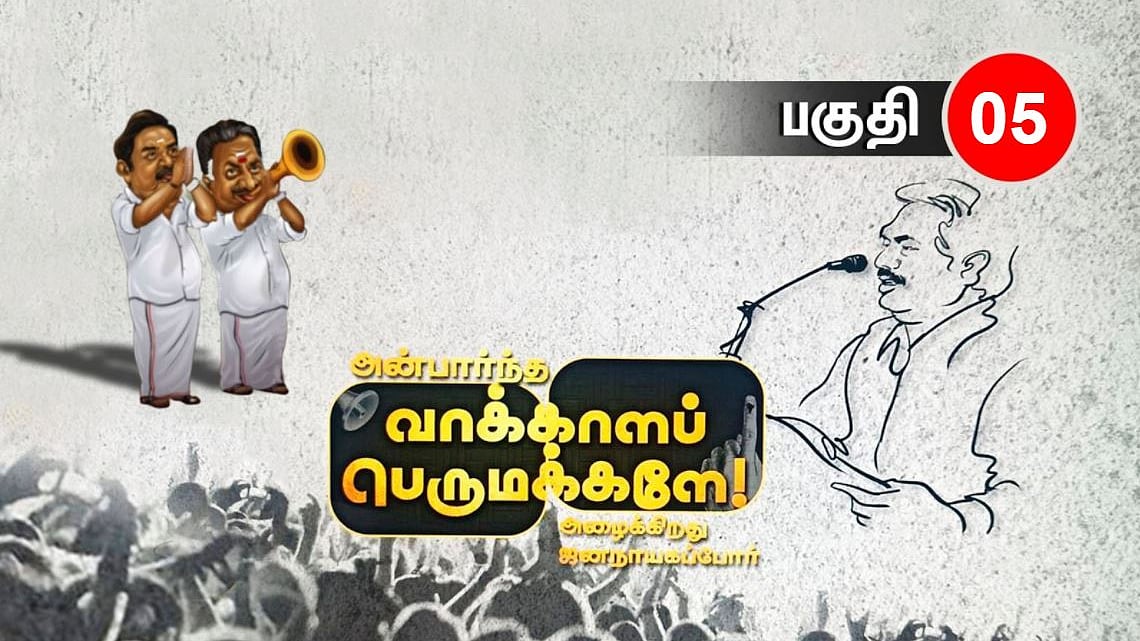 தி.மு.கவின் வெற்றியை தடுக்க ஆரியம் அதிகமாக துடிப்பதற்கு காரணம் என்ன? : அன்பார்ந்த வாக்காளப் பெருமக்களே -5