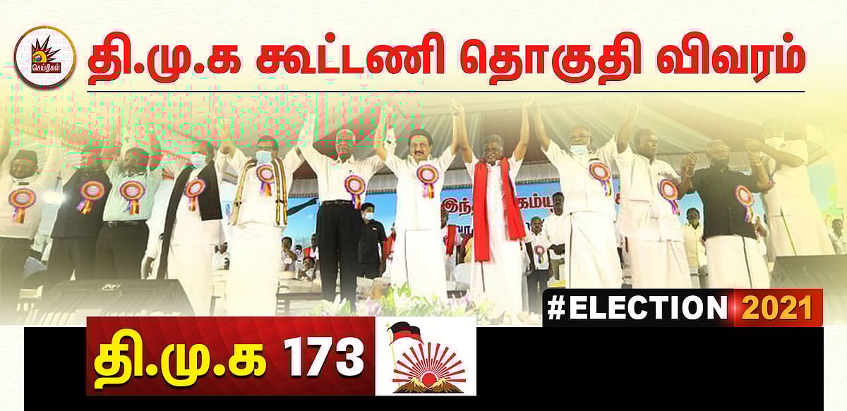 எந்தெந்த தொகுதியில் யார் யார்? - தி.மு.க கூட்டணி கட்சிகள் போட்டியிடும் இடங்கள் அறிவிப்பு! #Election2021
