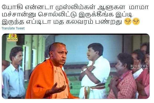 “இங்க பாருங்க இது விசித்திரமா இருக்கு” : யோகி ஆதித்யநாத் Be like in தமிழ்நாடு - இணையத்தை கலக்கும் மீம்ஸ்!