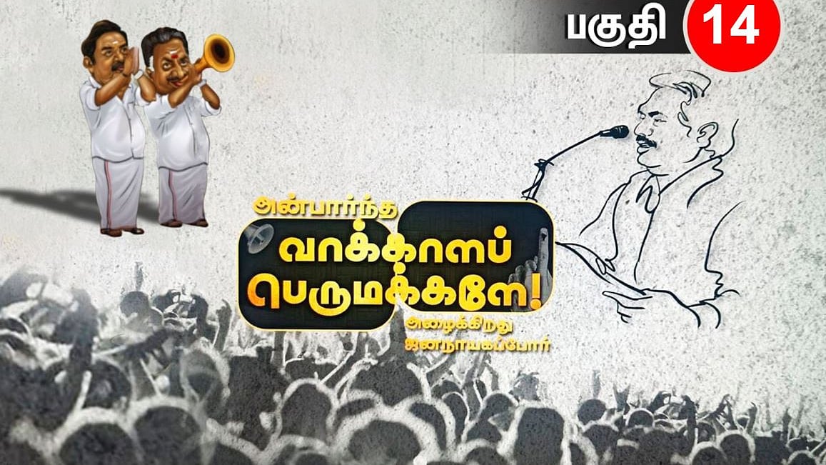 “விவசாய விரோதிகள் இருவரும் கைகோத்து வாக்கு கேட்க வருகிறார்கள்!” - அன்பார்ந்த வாக்காளப் பெருமக்களே:14