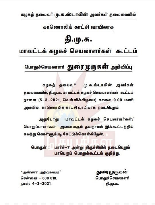 நாளை மாவட்ட செயலாளர்கள் கூட்டம்: ‘உங்கள் தொகுதியில் ஸ்டாலின்’ சுற்றுப்பயண தேதி மாற்றம்-தி.மு.க அறிவிப்பு!