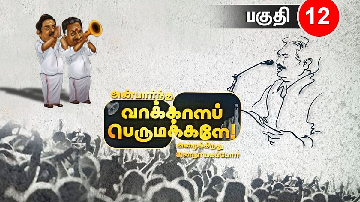 "வாரிசு அரசியல் பற்றி பேச பா.ஜ.க-வுக்கு அருகதை இருக்கிறதா?" : அன்பார்ந்த வாக்காளப் பெருமக்களே-12