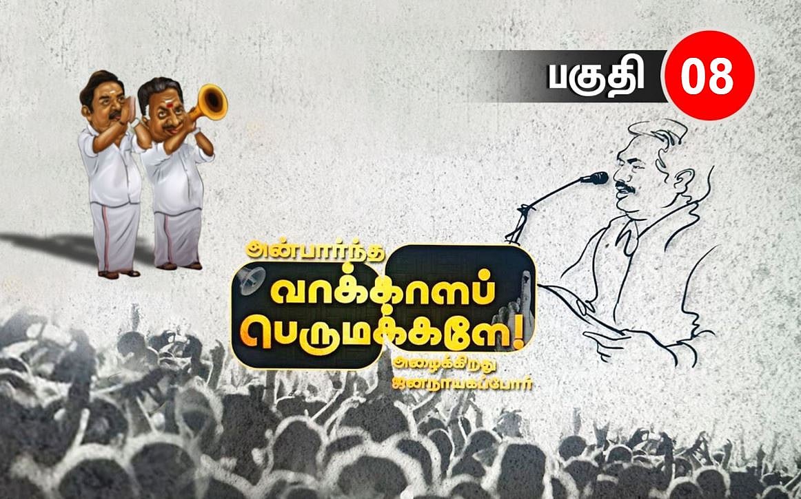 தமிழர்களின் கல்வி உரிமையை காவுகொடுக்கும் கொத்தடிமை ஆட்சியை விரட்டுவோம்: அன்பார்ந்த வாக்காளப் பெருமக்களே-8