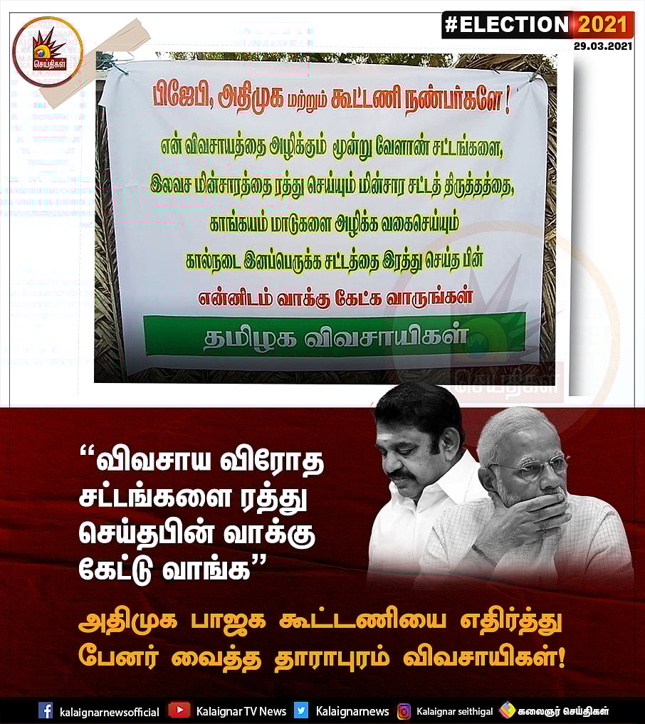 “வாக்கு கேட்டு வாங்க; ஆனா இதை செஞ்சிட்டு வந்து பேசுங்க” -அதிமுக கூட்டணிக்கு எதிராக பேனர் வைத்த விவசாயிகள்