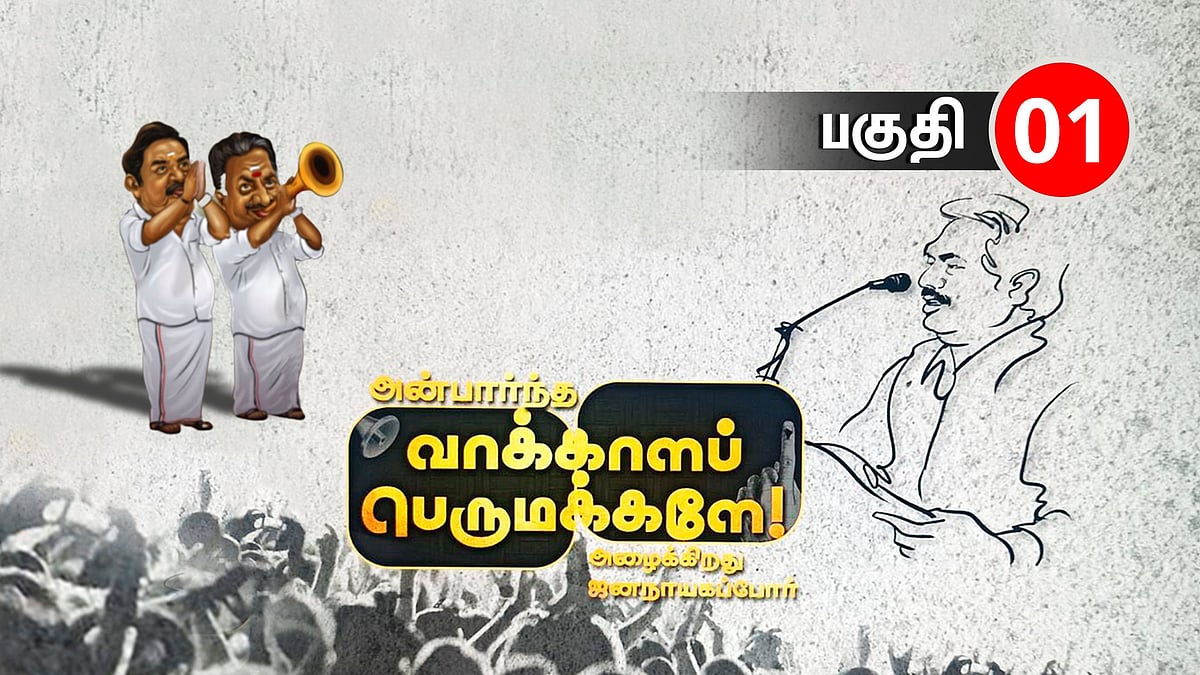 "தமிழகத்தை கால் நூற்றாண்டு காலம் பின்நோக்கி இழுத்துச்சென்ற பழனிசாமி" : அன்பார்ந்த வாக்காளப் பெருமக்களே-1