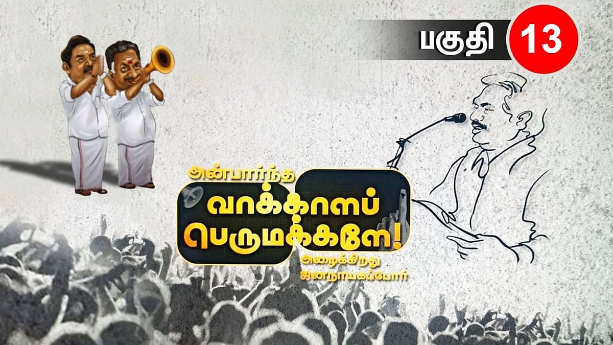 "இதுதான் இதுவரை தமிழகம் பார்க்காத காட்சி” : அன்பார்ந்த வாக்காளப் பெருமக்களே-13