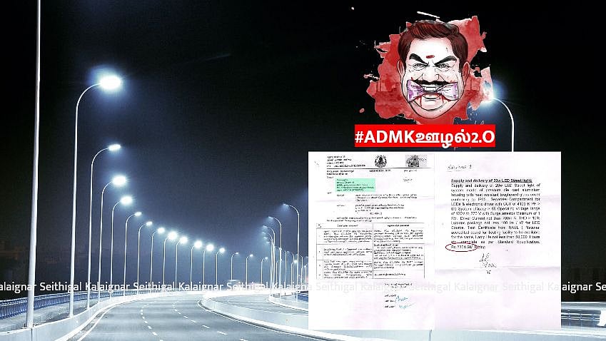 ஒரு விளக்கு ரூ 21,666 ரூபாயா?: மதுரை ஸ்மார்ட் சிட்டி திட்டத்தில் எடப்பாடி அரசு ஊழல் - RTI மூலம் அம்பலம்!