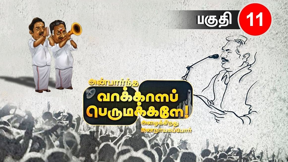 "இலக்கை நிர்ணயித்துவிட்டு உழைப்பதுதான் தி.மு.கழகத்தின் பாணி" : அன்பார்ந்த வாக்காளப் பெருமக்களே-11