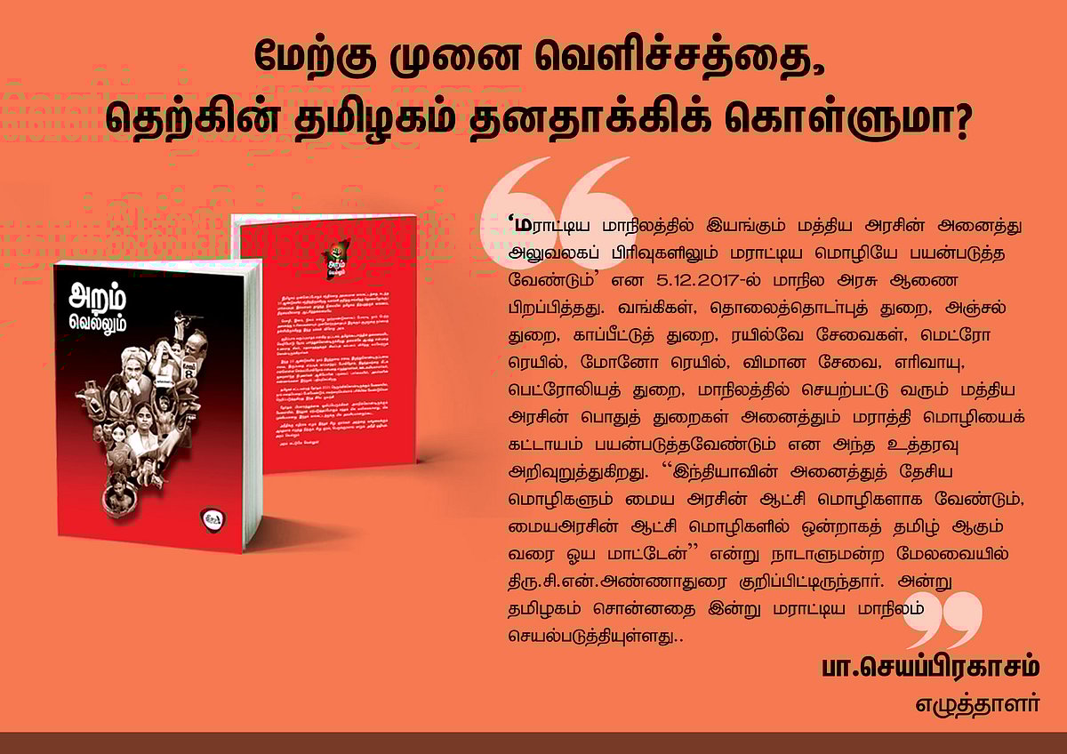 ‘அறம் வெல்லும்’ நூலில் என்ன இருக்கிறது? - தரவுகள் சார்ந்த 46 கட்டுரைகளின் முன்னோட்டம் இங்கே..!