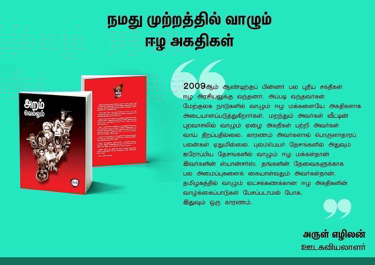 ‘அறம் வெல்லும்’ நூலில் என்ன இருக்கிறது? - தரவுகள் சார்ந்த 46 கட்டுரைகளின் முன்னோட்டம் இங்கே..!