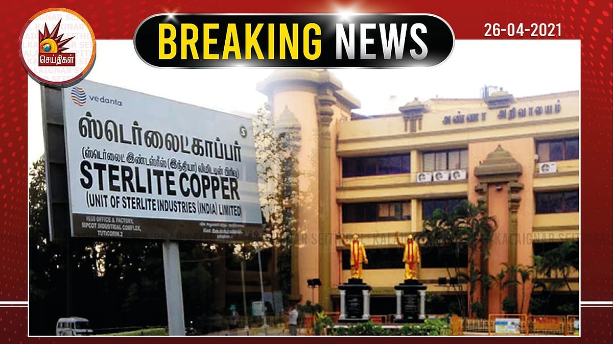 “ஸ்டெர்லைட்டை திறக்க ஆக்சிஜன் உற்பத்திக்கு மட்டுமே அனுமதி என உத்தரவில் குறிப்பிடுக” - திமுக வலியுறுத்தல்!