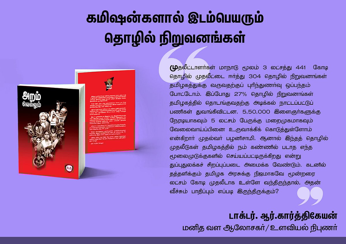 ‘அறம் வெல்லும்’ நூலில் என்ன இருக்கிறது? - தரவுகள் சார்ந்த 46 கட்டுரைகளின் முன்னோட்டம் இங்கே..!