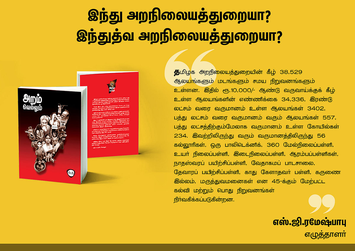 ‘அறம் வெல்லும்’ நூலில் என்ன இருக்கிறது? - தரவுகள் சார்ந்த 46 கட்டுரைகளின் முன்னோட்டம் இங்கே..!
