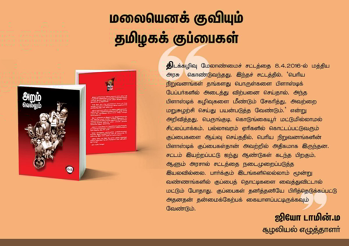 ‘அறம் வெல்லும்’ நூலில் என்ன இருக்கிறது? - தரவுகள் சார்ந்த 46 கட்டுரைகளின் முன்னோட்டம் இங்கே..!