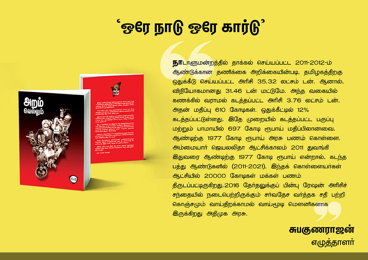 ‘அறம் வெல்லும்’ நூலில் என்ன இருக்கிறது? - தரவுகள் சார்ந்த 46 கட்டுரைகளின் முன்னோட்டம் இங்கே..!