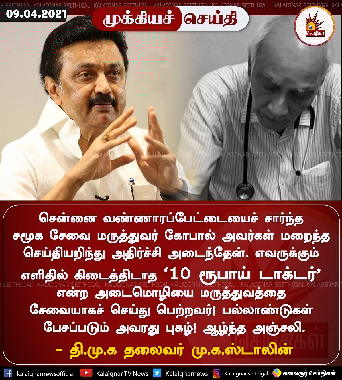 "ஏழை எளிய மக்களின் அன்பைப் பெற்ற 10 ரூபாய் டாக்டர் மறைவு” - சோகத்தில் மூழ்கிய வடசென்னை!
