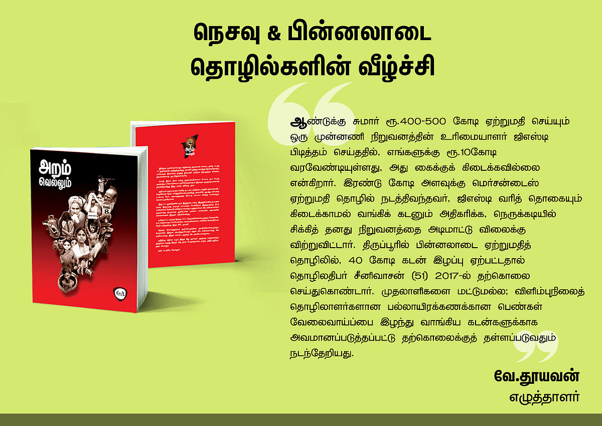 ‘அறம் வெல்லும்’ நூலில் என்ன இருக்கிறது? - தரவுகள் சார்ந்த 46 கட்டுரைகளின் முன்னோட்டம் இங்கே..!