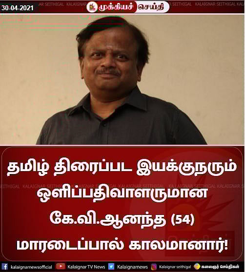 கொரோனா காரணமாக இயக்குநர் கே.வி.ஆனந்த் மறைவு? - மீளாத் துயரில் தமிழ் திரையுலகம்!