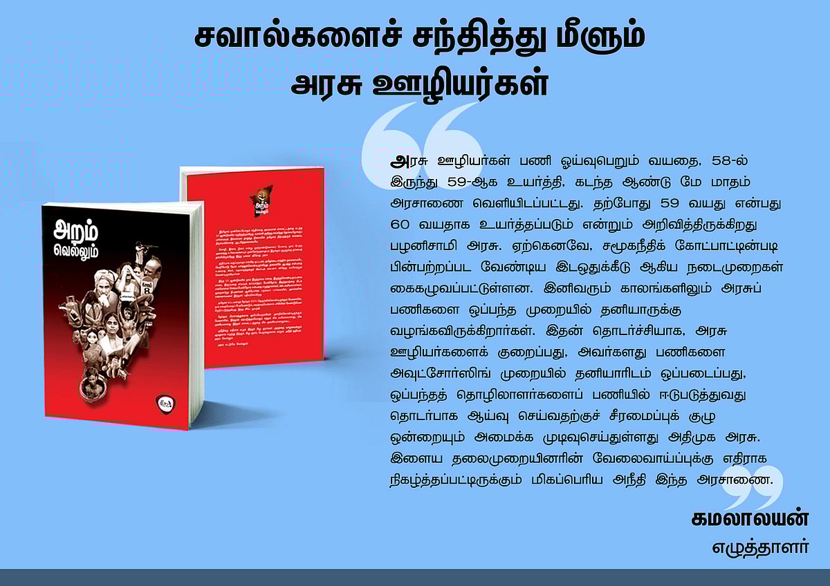 ‘அறம் வெல்லும்’ நூலில் என்ன இருக்கிறது? - தரவுகள் சார்ந்த 46 கட்டுரைகளின் முன்னோட்டம் இங்கே..!