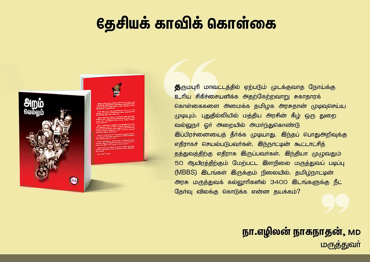‘அறம் வெல்லும்’ நூலில் என்ன இருக்கிறது? - தரவுகள் சார்ந்த 46 கட்டுரைகளின் முன்னோட்டம் இங்கே..!