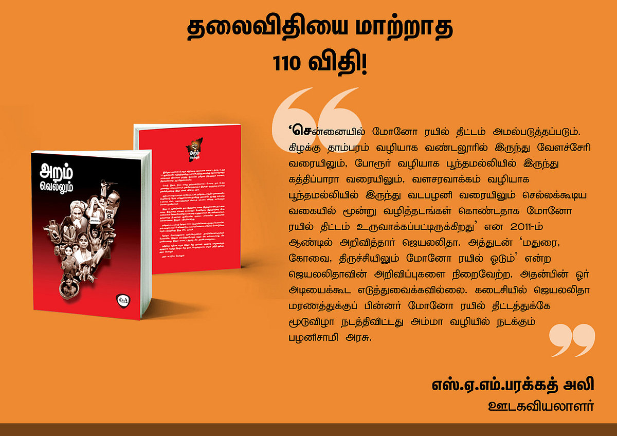 ‘அறம் வெல்லும்’ நூலில் என்ன இருக்கிறது? - தரவுகள் சார்ந்த 46 கட்டுரைகளின் முன்னோட்டம் இங்கே..!