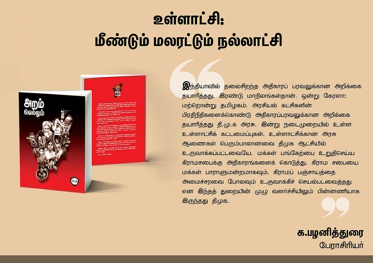 ‘அறம் வெல்லும்’ நூலில் என்ன இருக்கிறது? - தரவுகள் சார்ந்த 46 கட்டுரைகளின் முன்னோட்டம் இங்கே..!