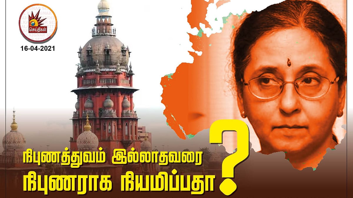 நிபுணத்துவ உறுப்பினர் நிபுணராக இருக்க வேண்டாமா? - கிரிஜா வைத்தியநாதன் நியமனம் பற்றி ஐகோர்ட் கருத்து!