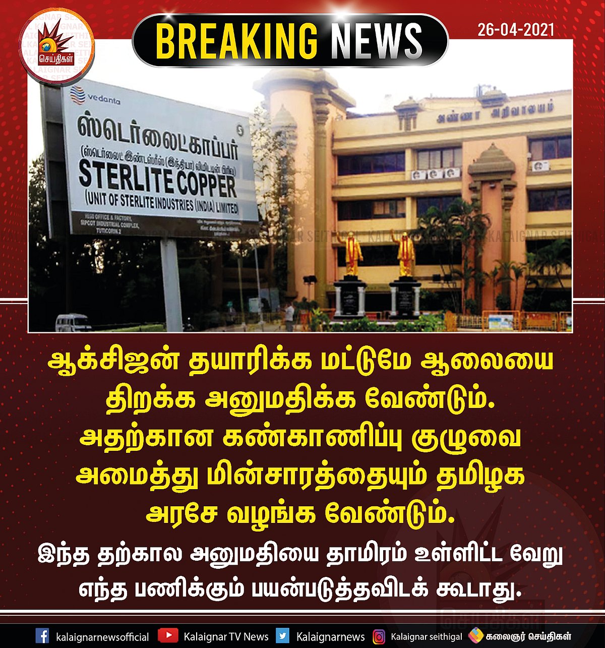 “ஸ்டெர்லைட்டை திறக்க ஆக்சிஜன் உற்பத்திக்கு மட்டுமே அனுமதி என உத்தரவில் குறிப்பிடுக” - திமுக வலியுறுத்தல்!