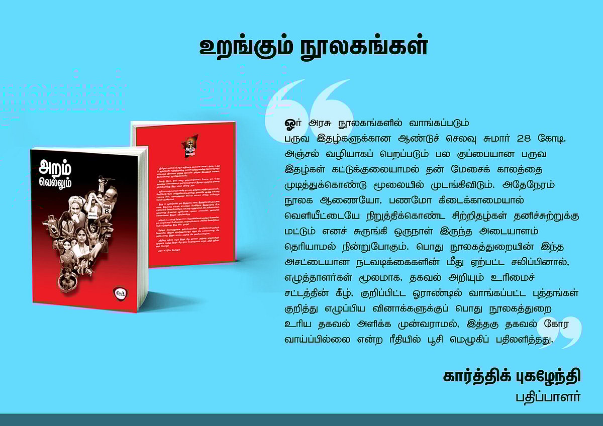 ‘அறம் வெல்லும்’ நூலில் என்ன இருக்கிறது? - தரவுகள் சார்ந்த 46 கட்டுரைகளின் முன்னோட்டம் இங்கே..!