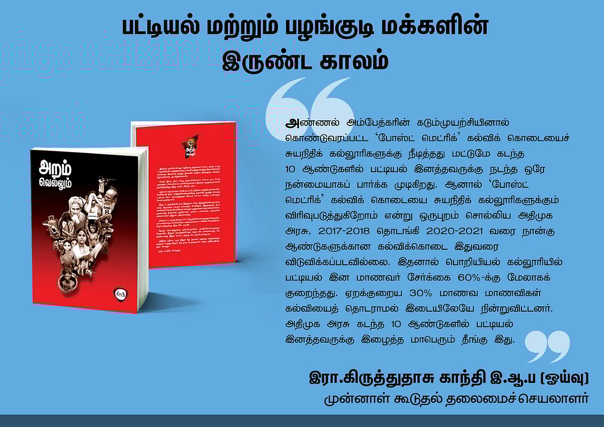 ‘அறம் வெல்லும்’ நூலில் என்ன இருக்கிறது? - தரவுகள் சார்ந்த 46 கட்டுரைகளின் முன்னோட்டம் இங்கே..!