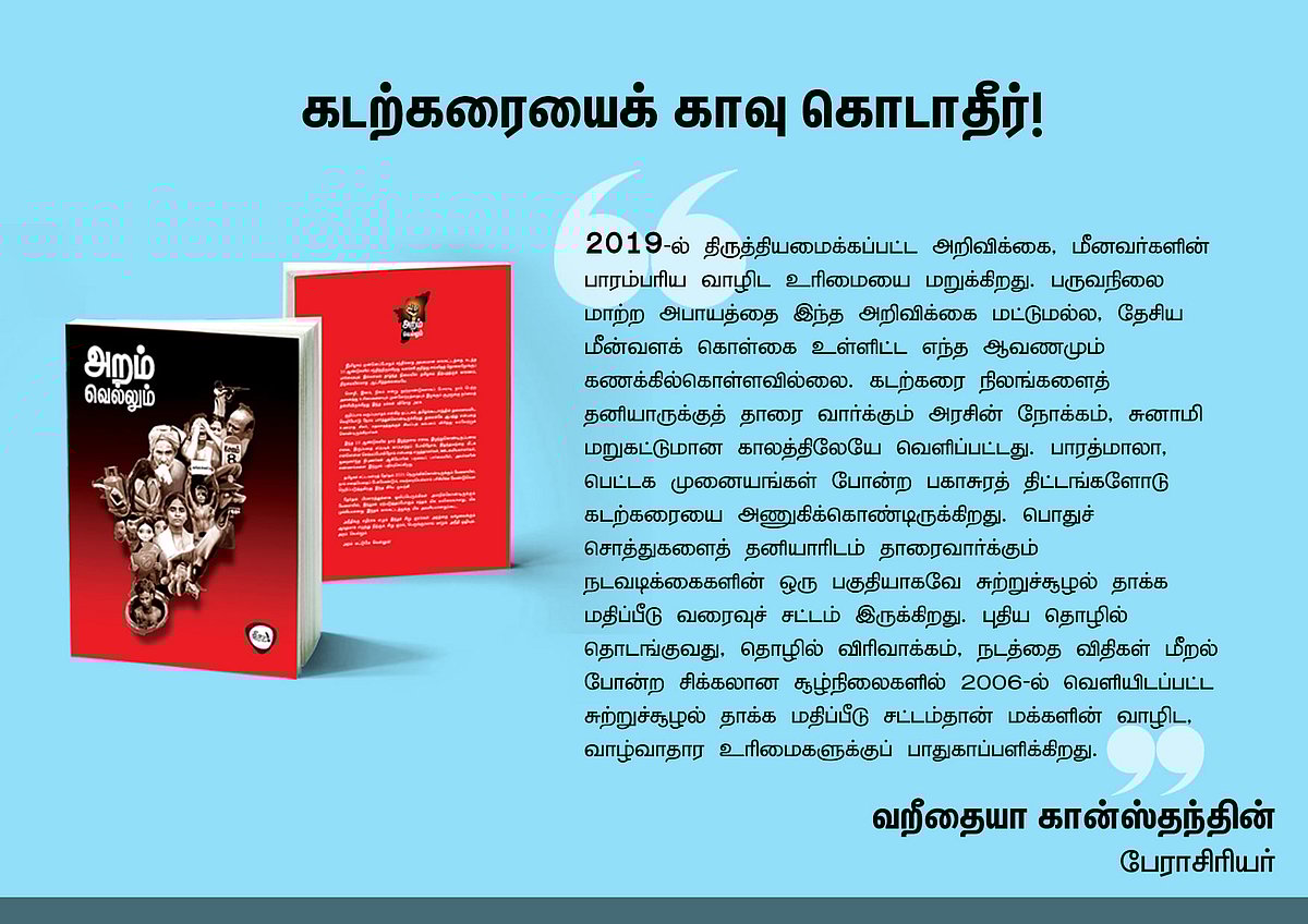 ‘அறம் வெல்லும்’ நூலில் என்ன இருக்கிறது? - தரவுகள் சார்ந்த 46 கட்டுரைகளின் முன்னோட்டம் இங்கே..!