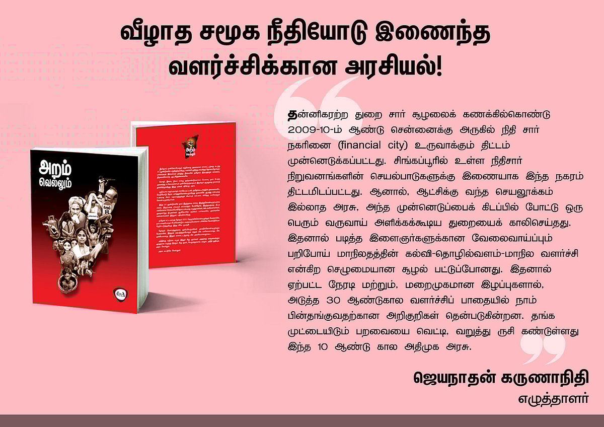 ‘அறம் வெல்லும்’ நூலில் என்ன இருக்கிறது? - தரவுகள் சார்ந்த 46 கட்டுரைகளின் முன்னோட்டம் இங்கே..!