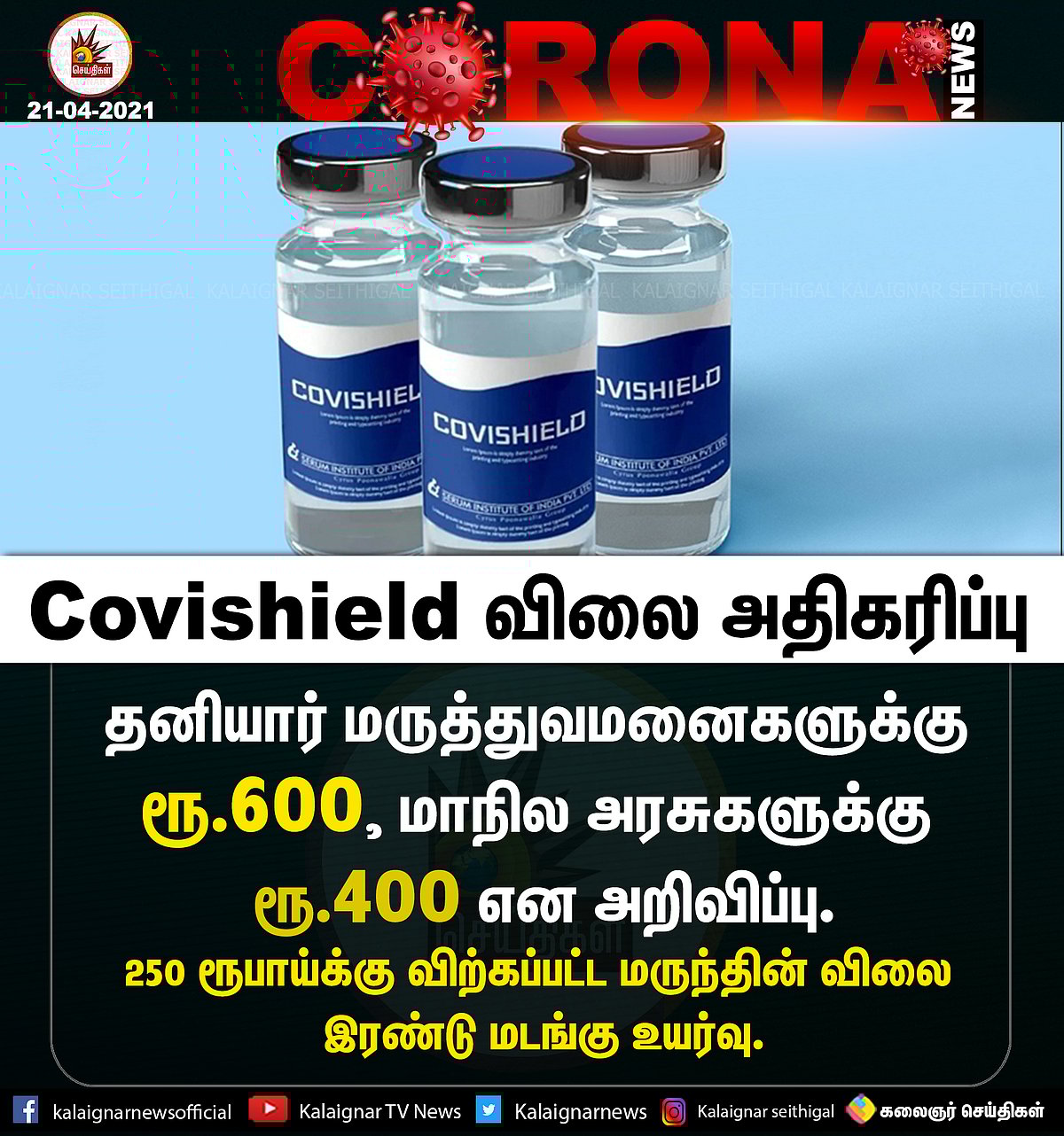 Covishield விலை உயர்வும் சீரம் நிறுவனத்தின் கதையும்: கண்ணுக்கு தெரியாமல் கைகோர்க்கும் கார்ப்பரேட் அரசியல்