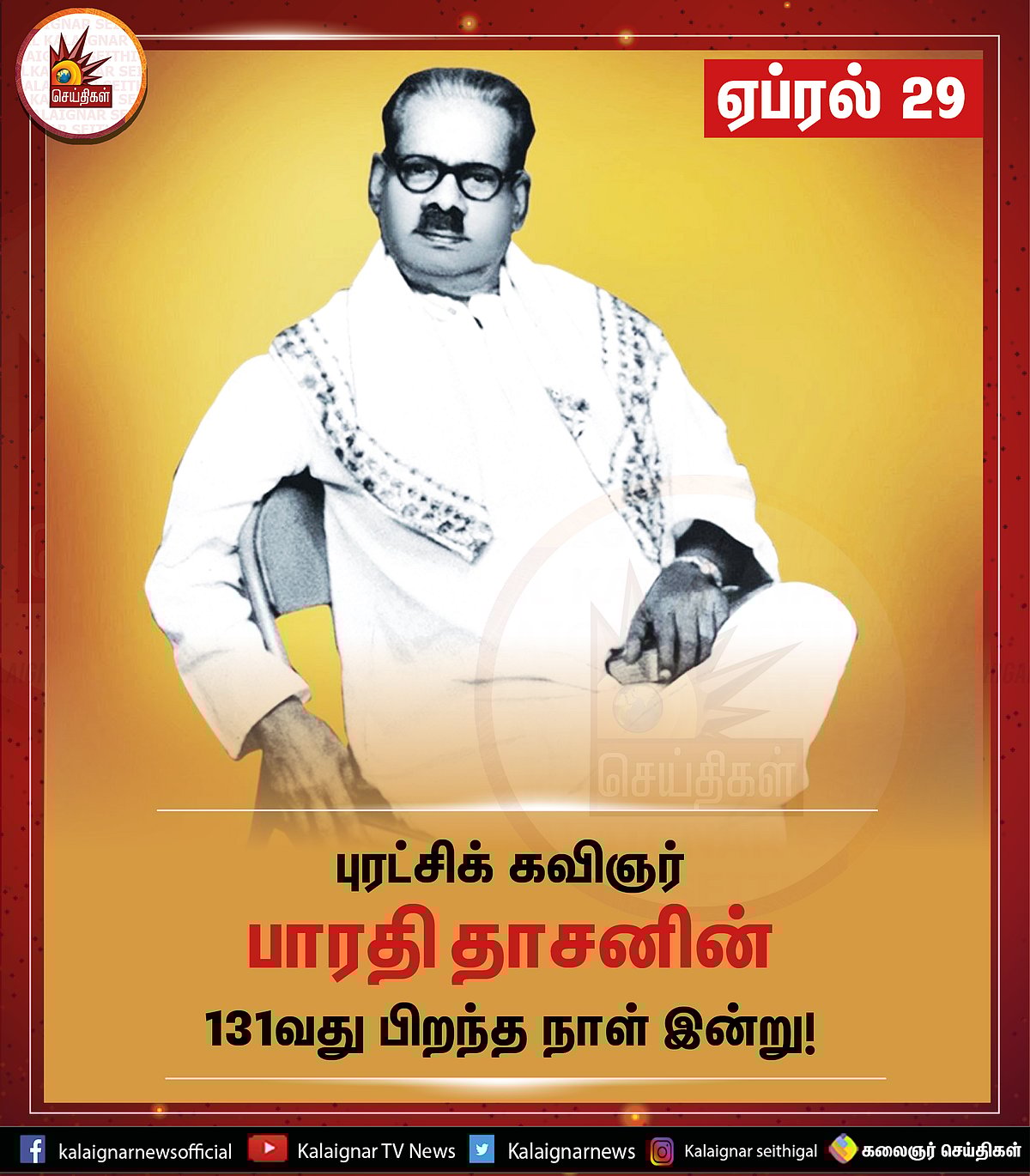 “பாட்டெழுதும் வித்தையில் ரசவாதம் கற்ற புரட்சிக்கவிஞர் பாரதிதாசன்” - முத்தமிழறிஞர் கலைஞர்