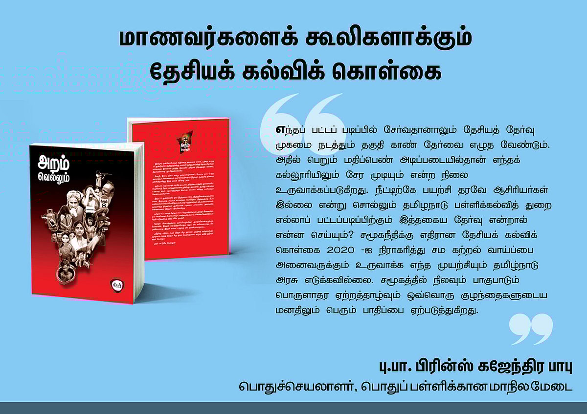 ‘அறம் வெல்லும்’ நூலில் என்ன இருக்கிறது? - தரவுகள் சார்ந்த 46 கட்டுரைகளின் முன்னோட்டம் இங்கே..!