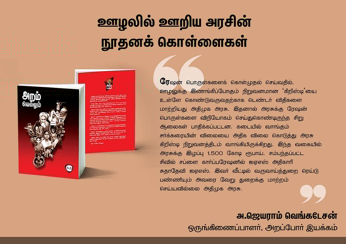 ‘அறம் வெல்லும்’ நூலில் என்ன இருக்கிறது? - தரவுகள் சார்ந்த 46 கட்டுரைகளின் முன்னோட்டம் இங்கே..!