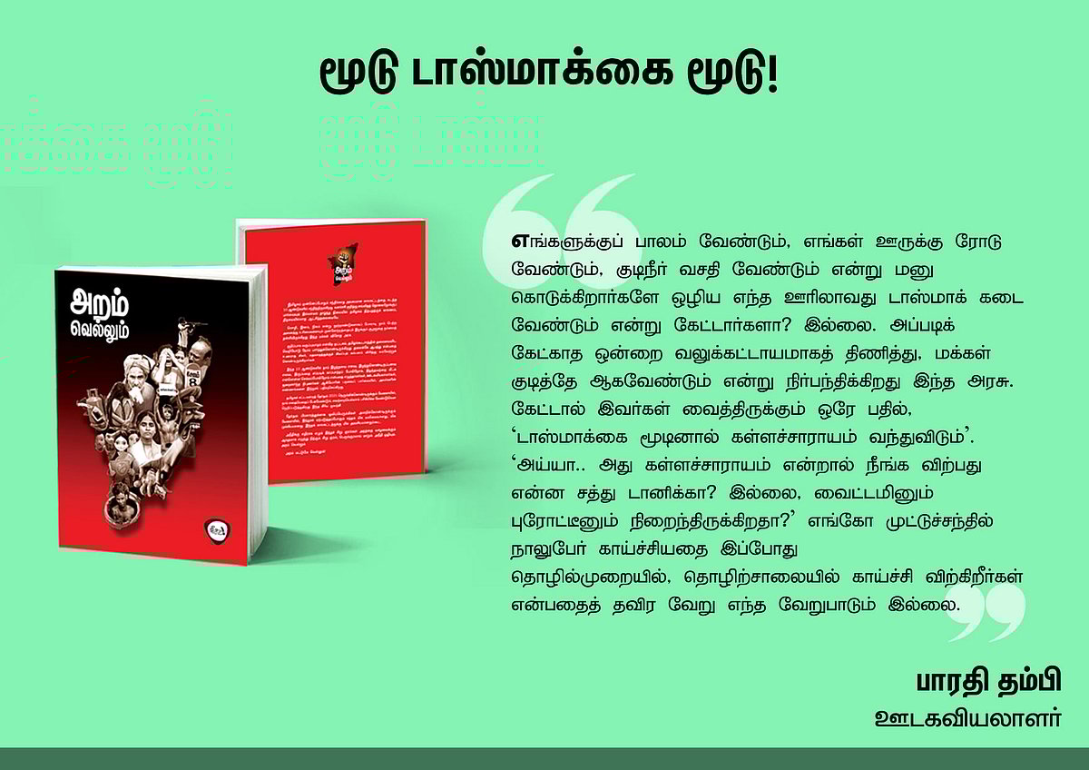 ‘அறம் வெல்லும்’ நூலில் என்ன இருக்கிறது? - தரவுகள் சார்ந்த 46 கட்டுரைகளின் முன்னோட்டம் இங்கே..!
